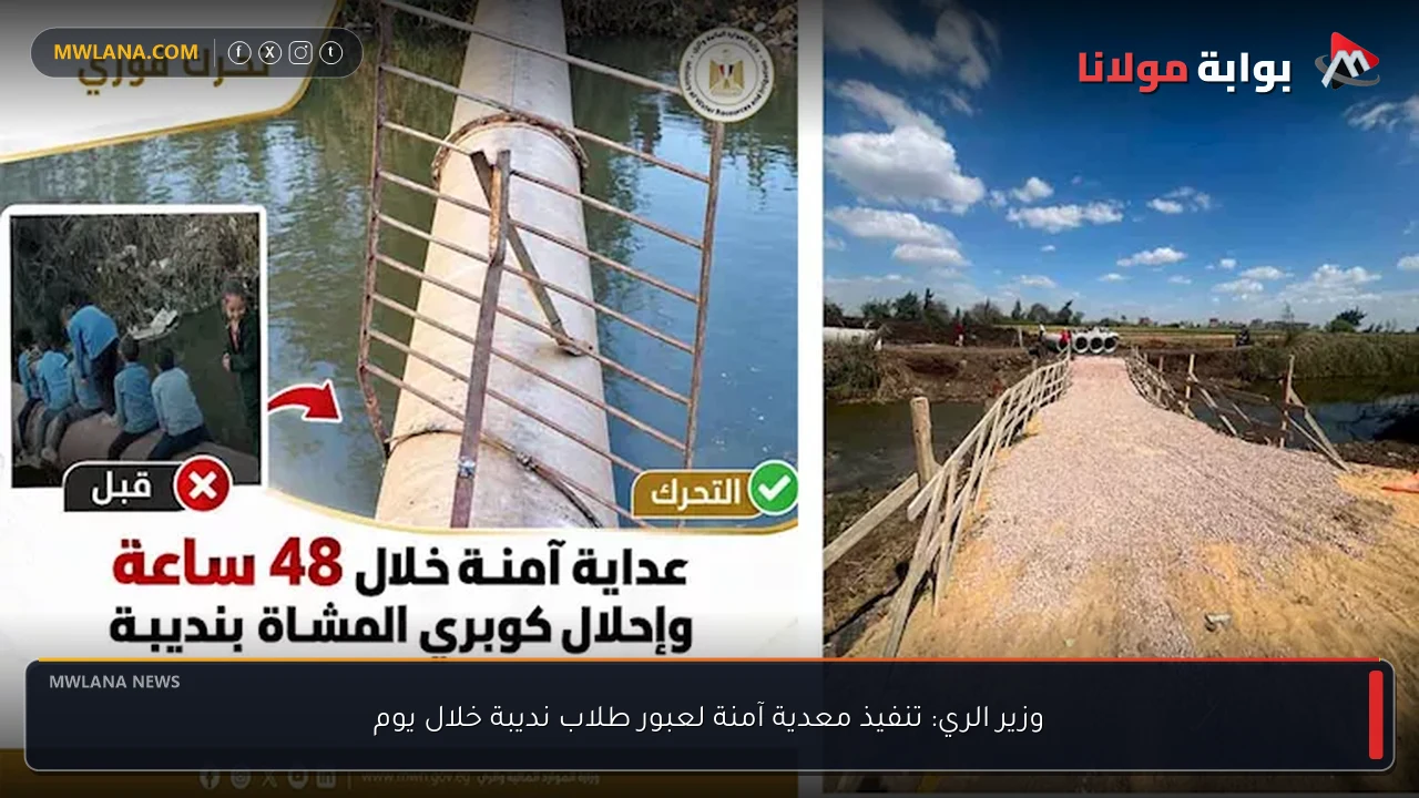 وزير الري: تنفيذ معدية آمنة لعبور طلاب نديبة خلال يوم