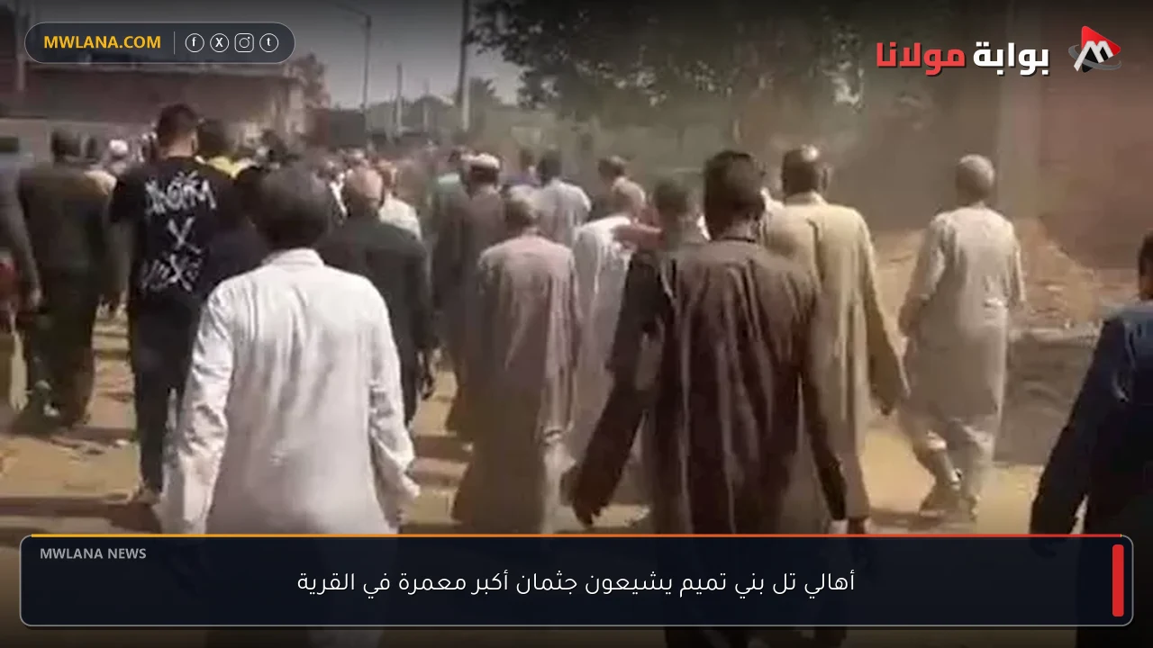 أهالي تل بني تميم يشيعون جثمان أكبر معمرة في القرية