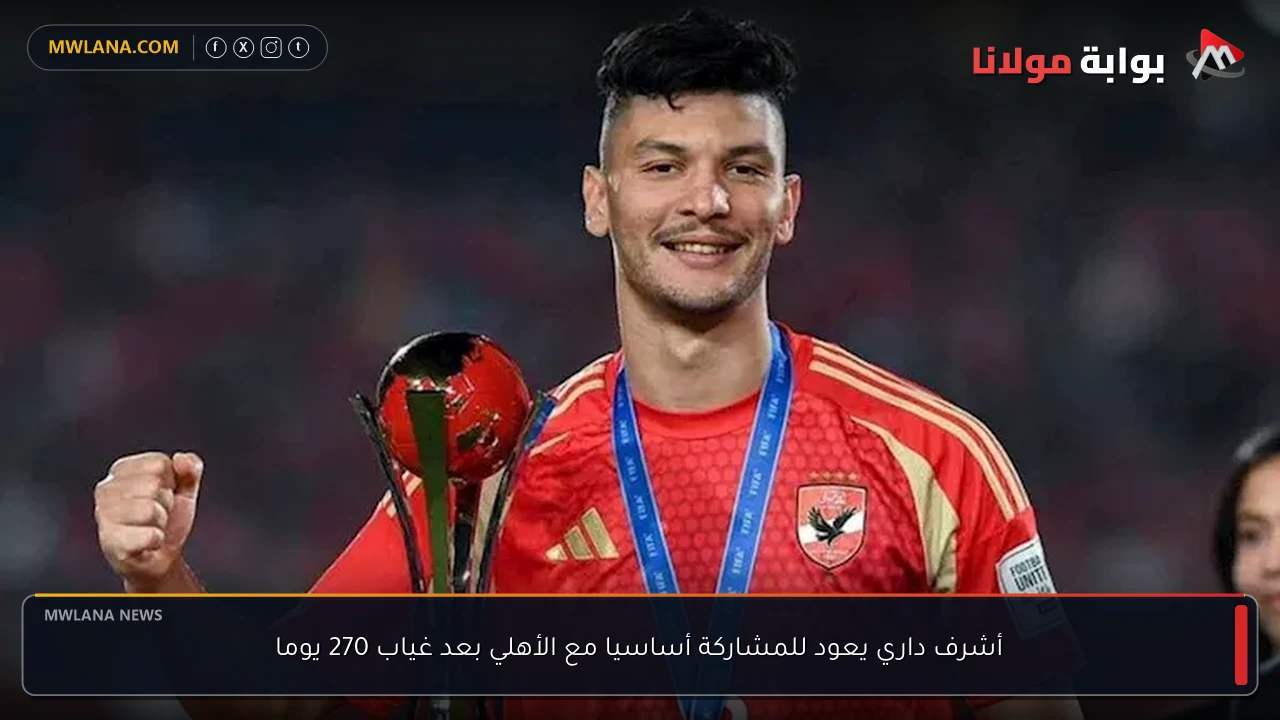 أشرف داري يعود للمشاركة أساسيا مع الأهلي بعد غياب 270 يوما