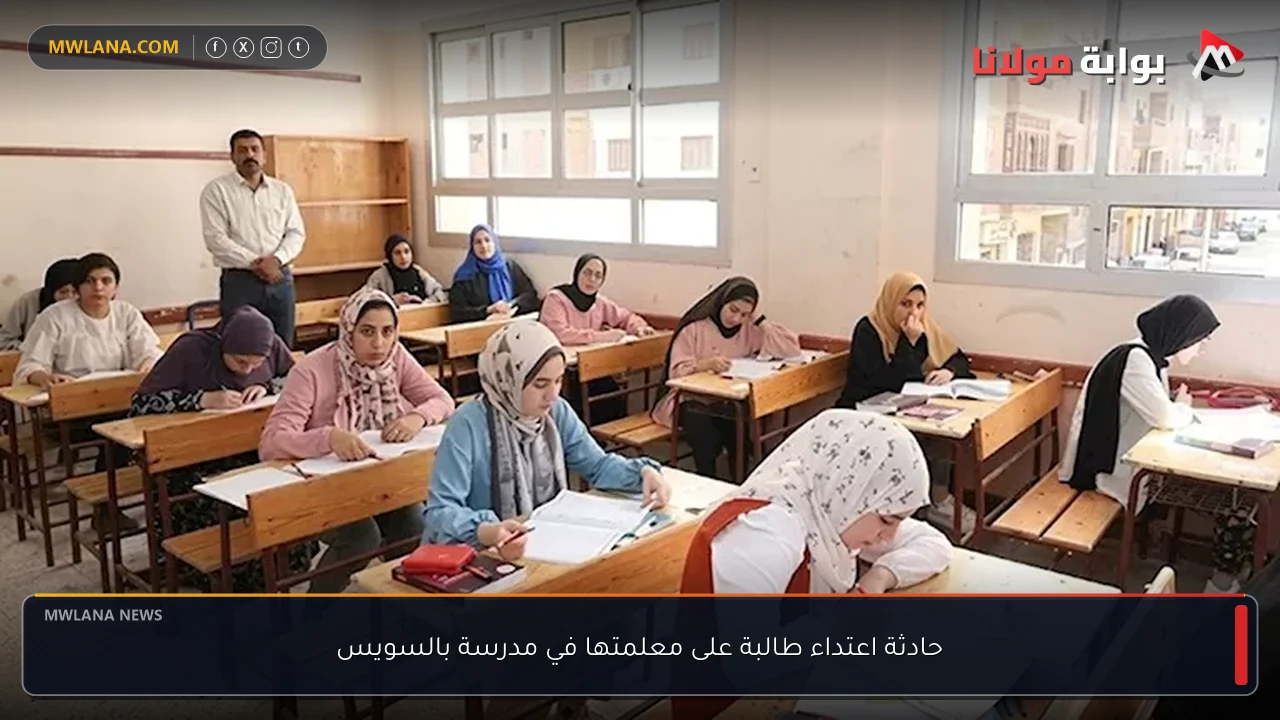 حادثة اعتداء طالبة على معلمتها في مدرسة بالسويس