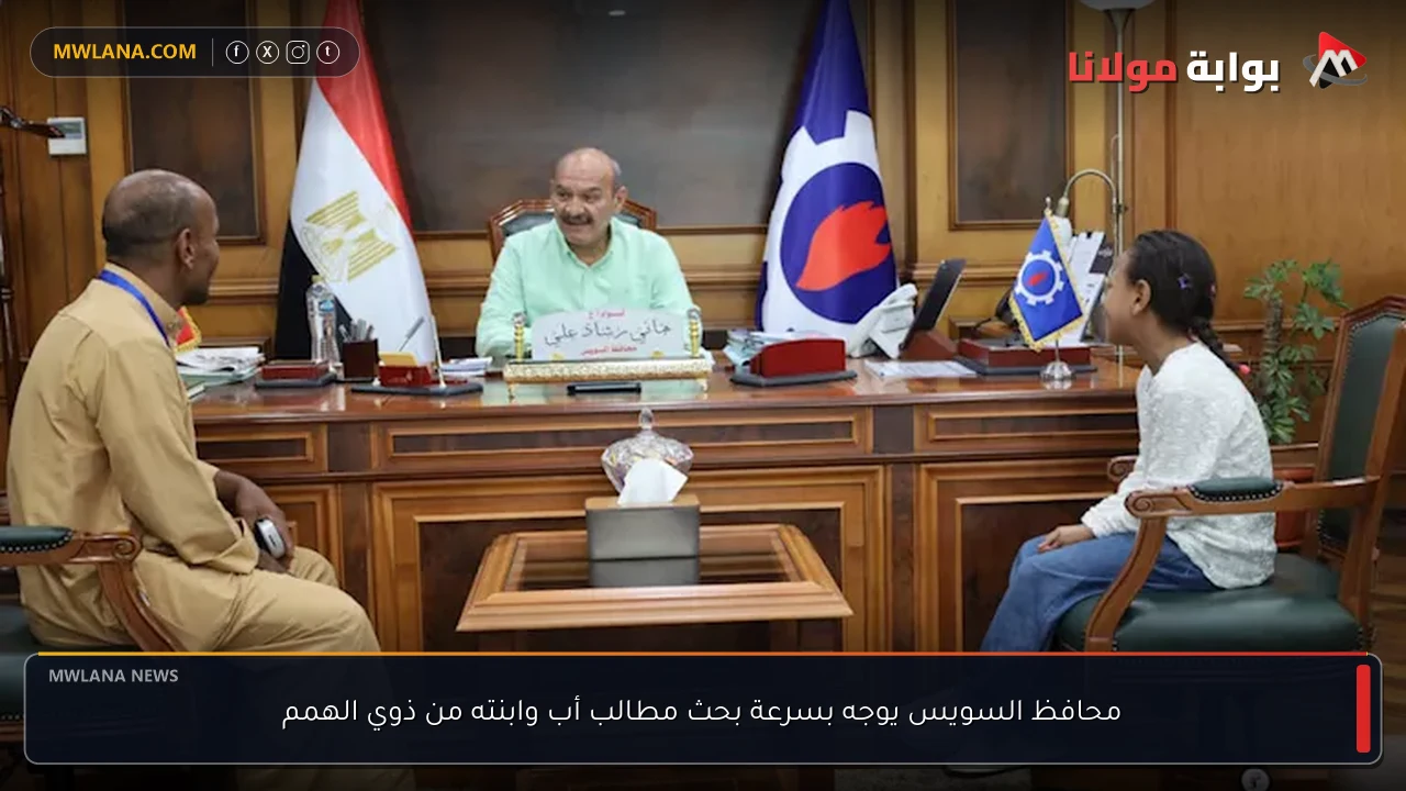 محافظ السويس يوجه بسرعة بحث مطالب أب وابنته من ذوي الهمم