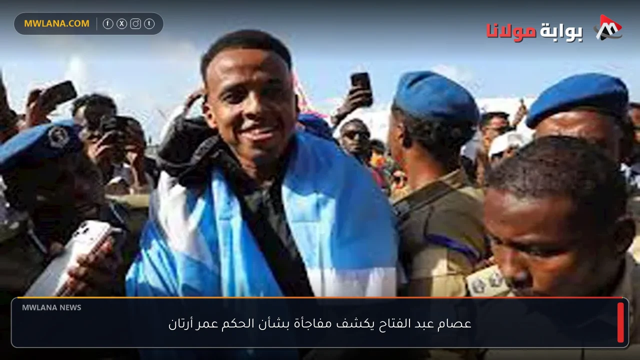 عصام عبد الفتاح يكشف مفاجأة بشأن الحكم عمر أرتان