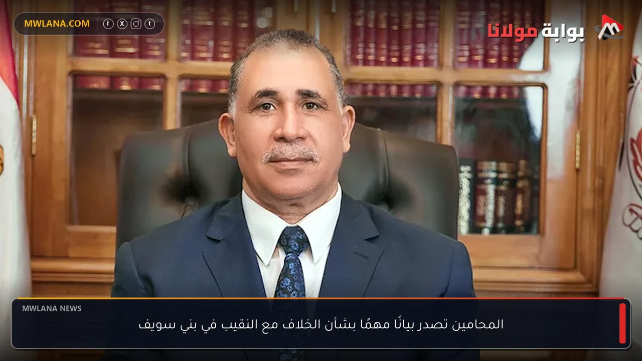 المحامين تصدر بيانًا مهمًا بشأن الخلاف مع النقيب في بني سويف