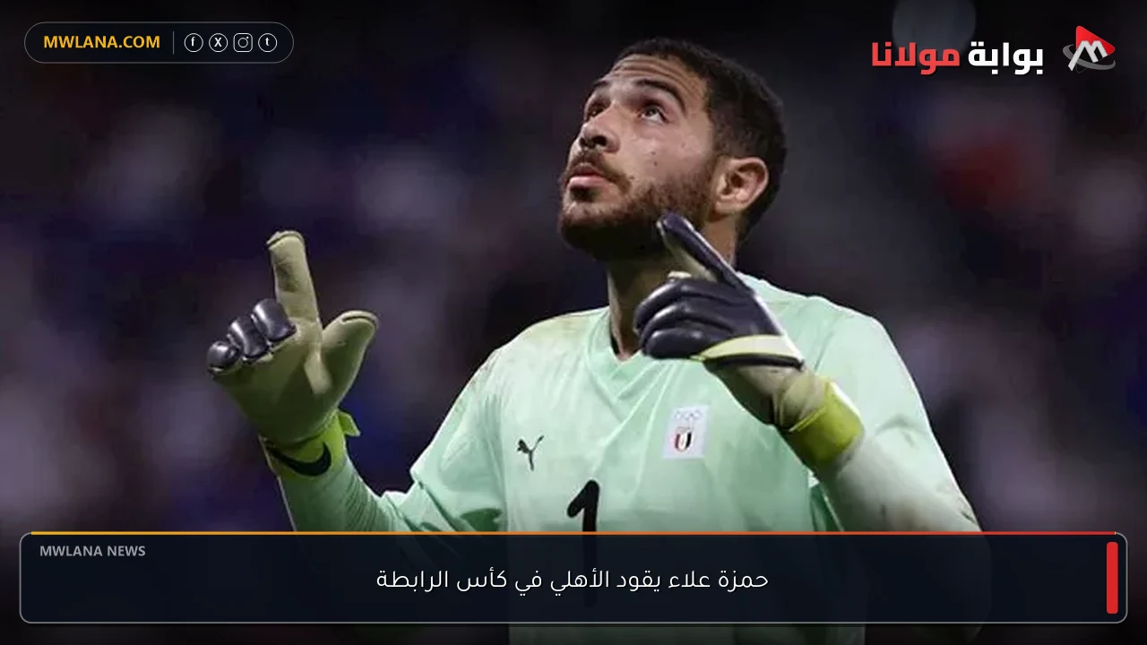 حمزة علاء يقود الأهلي في كأس الرابطة