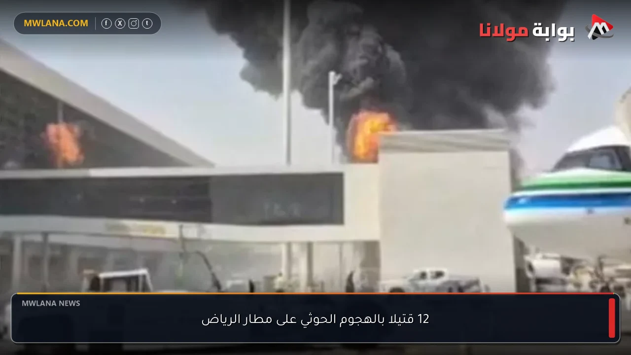 12 قتيلا بالهجوم الحوثي على مطار الرياض