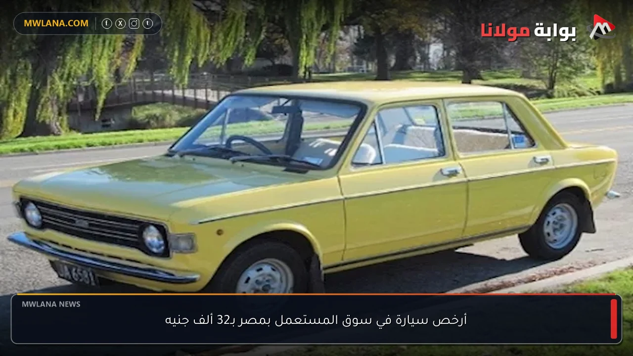 أرخص سيارة في سوق المستعمل بمصر بـ32 ألف جنيه
