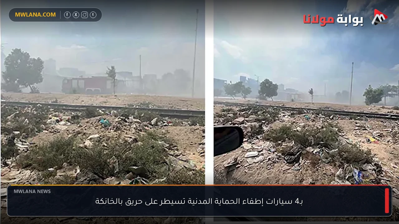 بـ4 سيارات إطفاء الحماية المدنية تسيطر على حريق بالخانكة