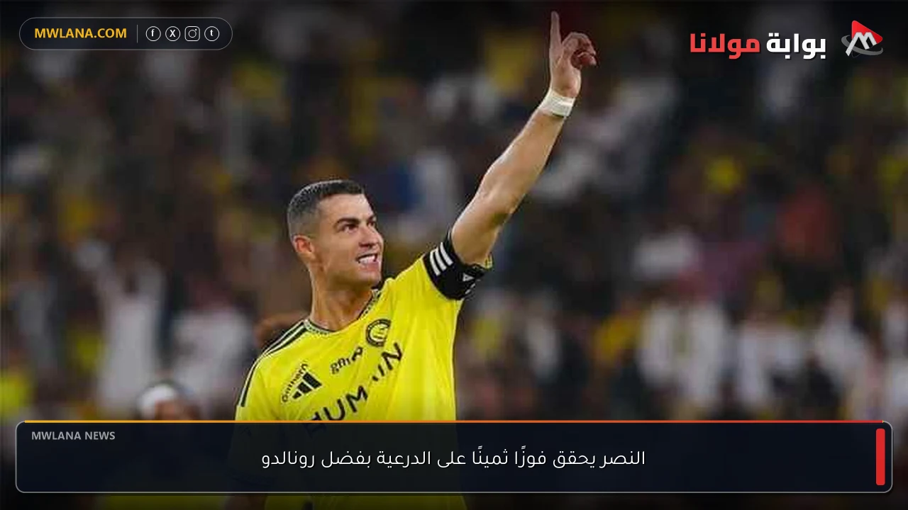 النصر يحقق فوزًا ثمينًا على الدرعية بفضل رونالدو