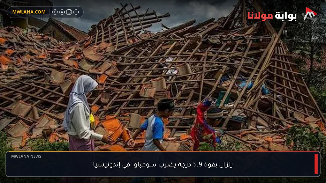 زلزال بقوة 5.9 درجة يضرب سومباوا في إندونيسيا