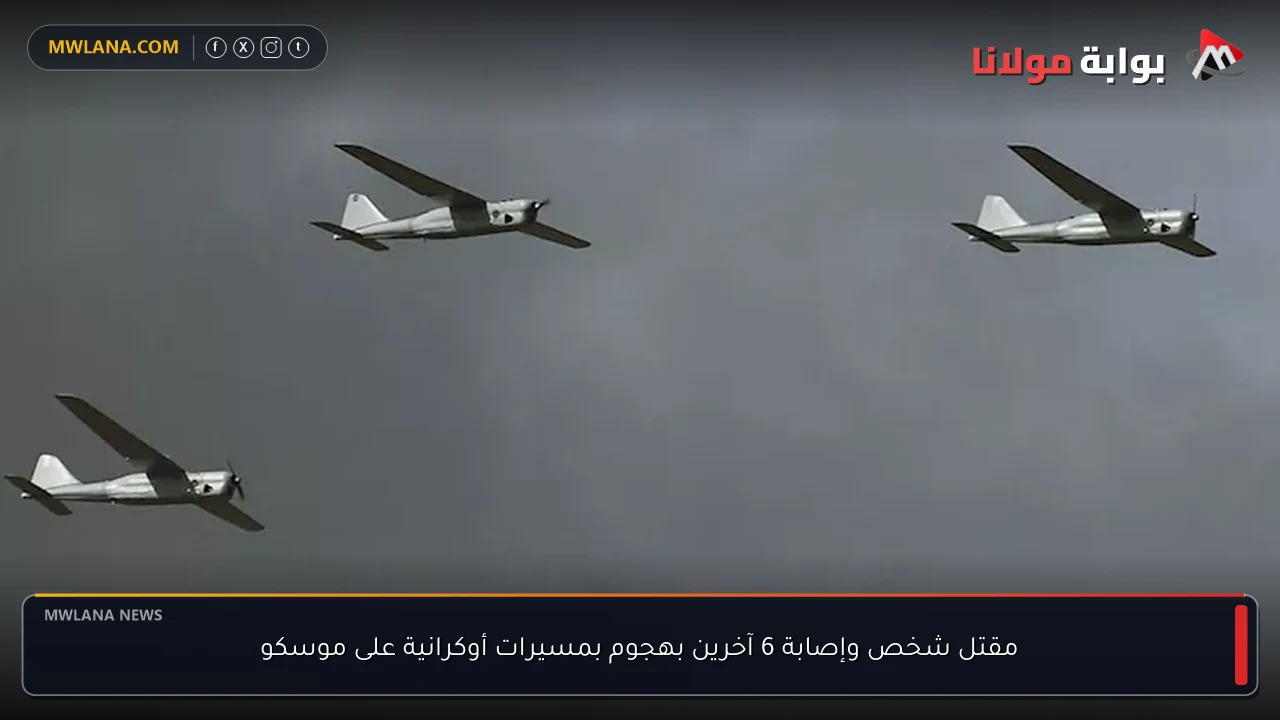 مقتل شخص وإصابة 6 آخرين بهجوم بمسيرات أوكرانية على موسكو