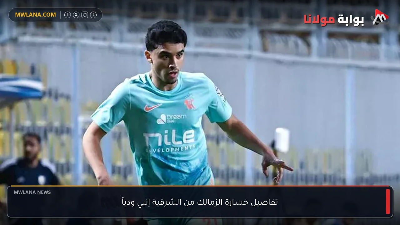 تفاصيل خسارة الزمالك من الشرقية إنبي ودياً
