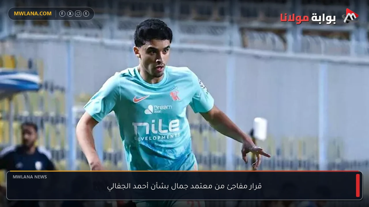 قرار مفاجئ من معتمد جمال بشأن أحمد الجفالي