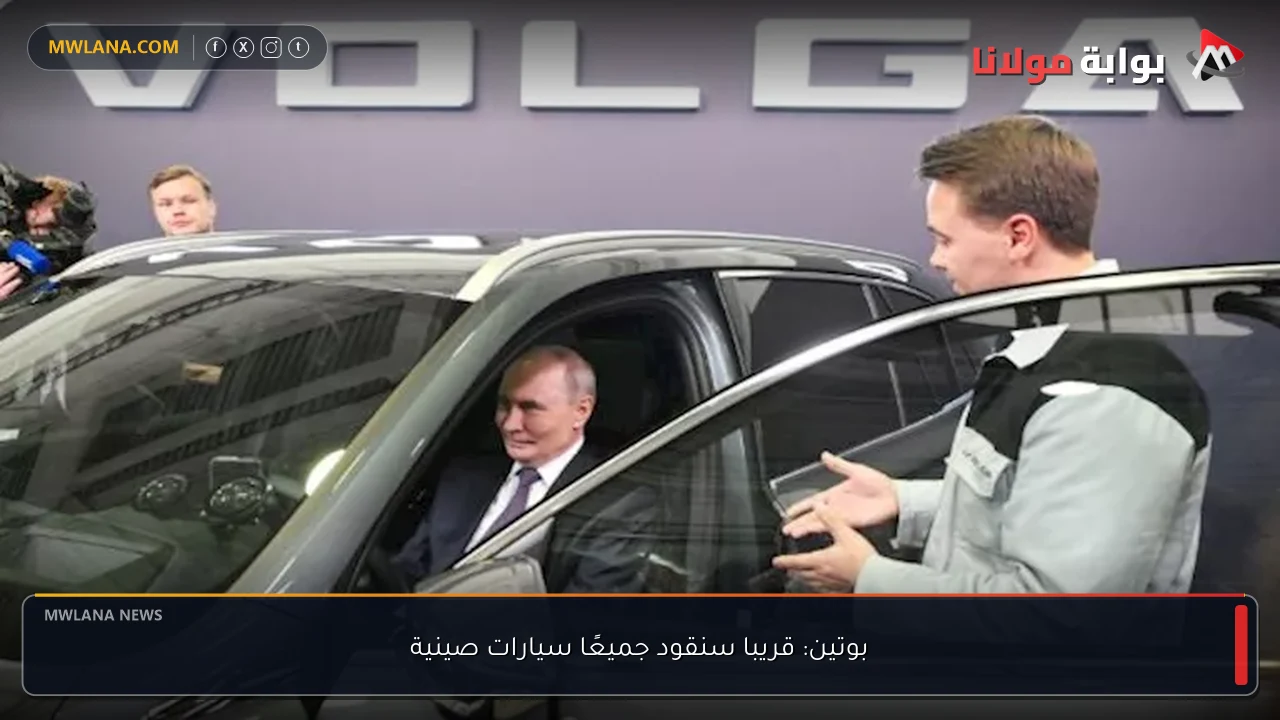 بوتين: قريبا سنقود جميعًا سيارات صينية