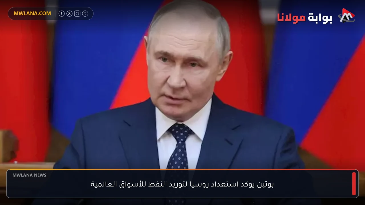 بوتين يؤكد استعداد روسيا لتوريد النفط للأسواق العالمية
