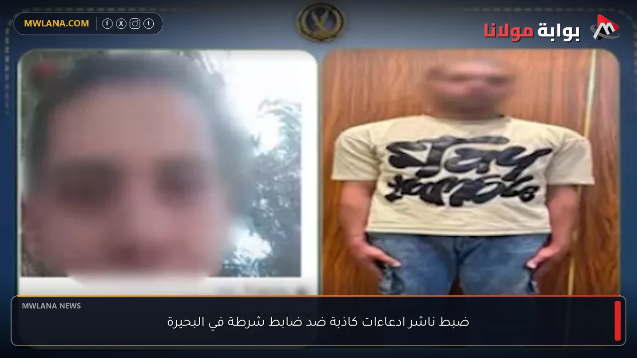 ضبط ناشر ادعاءات كاذبة ضد ضابط شرطة في البحيرة