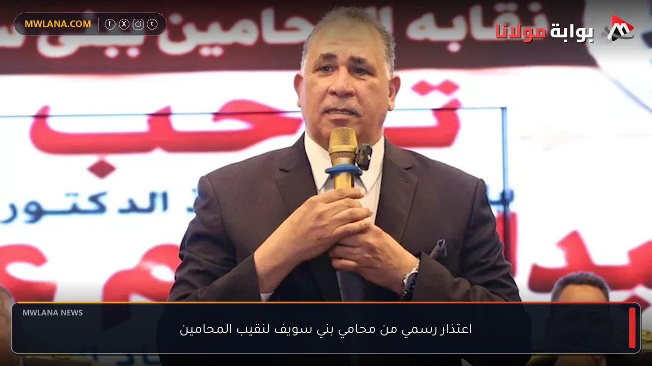 اعتذار رسمي من محامي بني سويف لنقيب المحامين