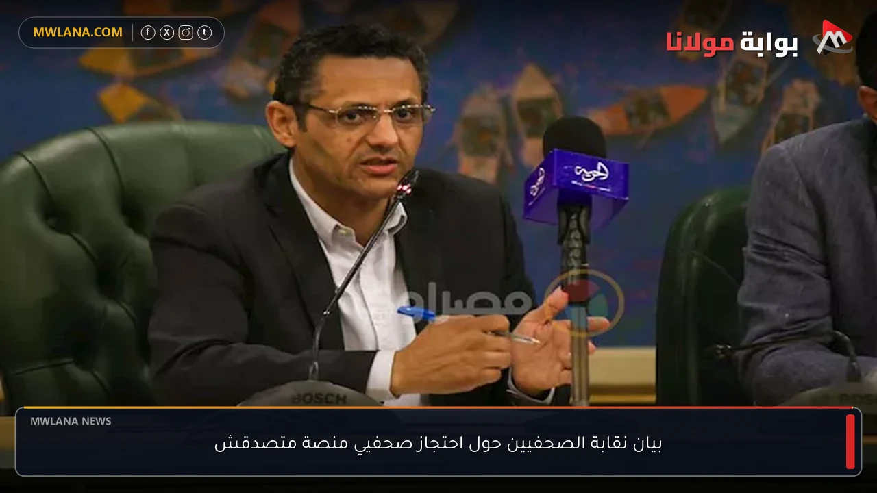 بيان نقابة الصحفيين حول احتجاز صحفيي منصة متصدقش