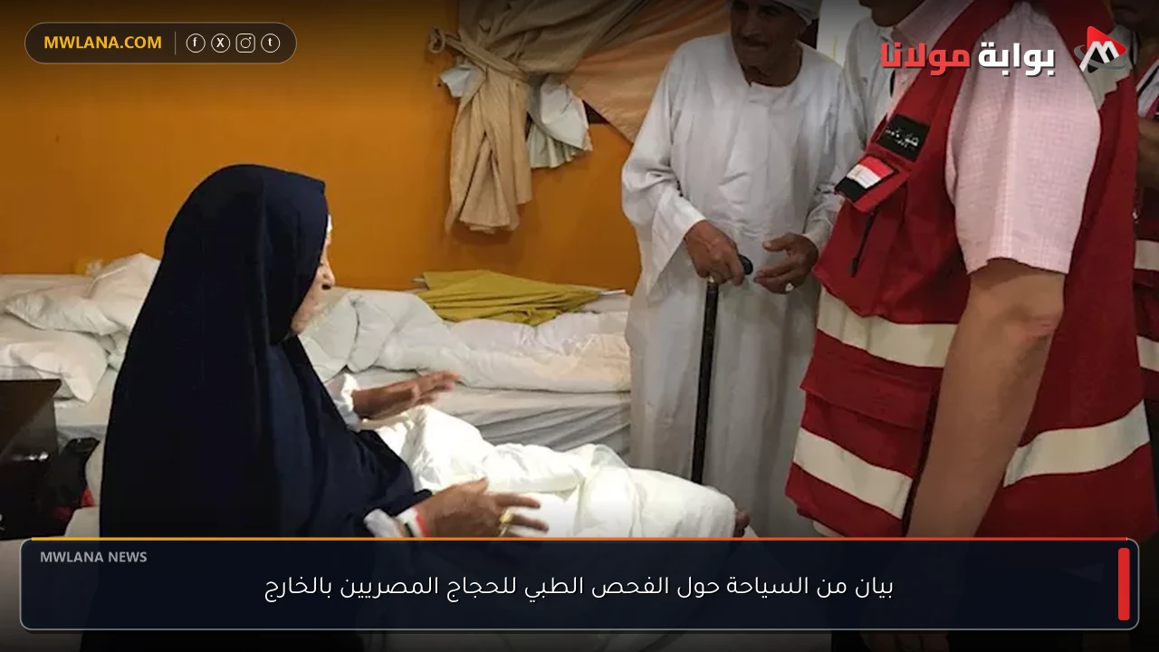 بيان من السياحة حول الفحص الطبي للحجاج المصريين بالخارج