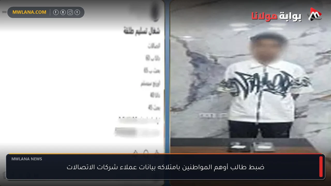 ضبط طالب أوهم المواطنين بامتلاكه بيانات عملاء شركات الاتصالات