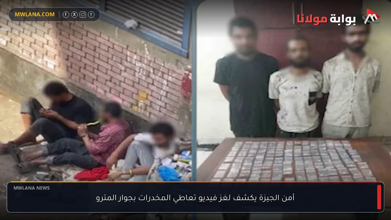 أمن الجيزة يكشف لغز فيديو تعاطي المخدرات بجوار المترو