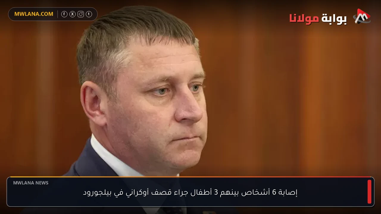 إصابة 6 أشخاص بينهم 3 أطفال جراء قصف أوكراني في بيلجورود