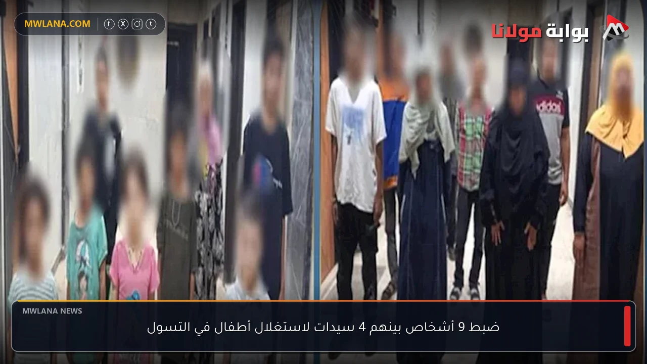 ضبط 9 أشخاص بينهم 4 سيدات لاستغلال أطفال في التسول