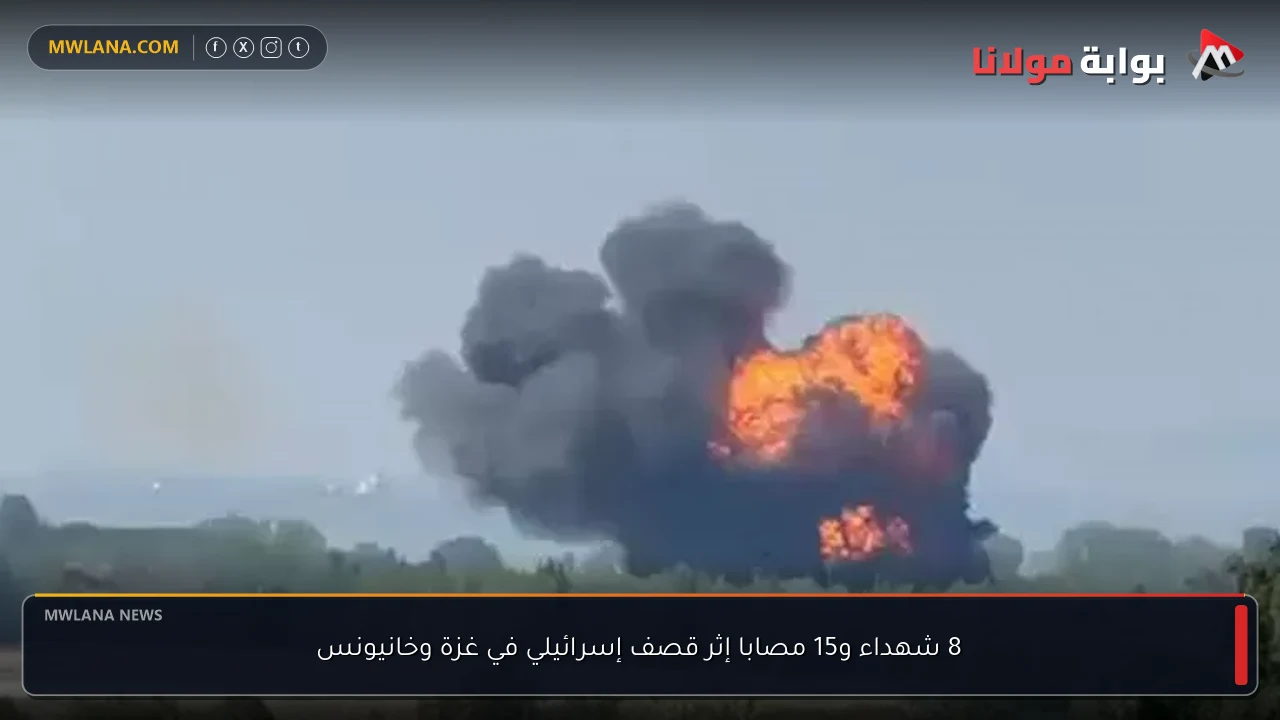8 شهداء و15 مصابا إثر قصف إسرائيلي في غزة وخانيونس