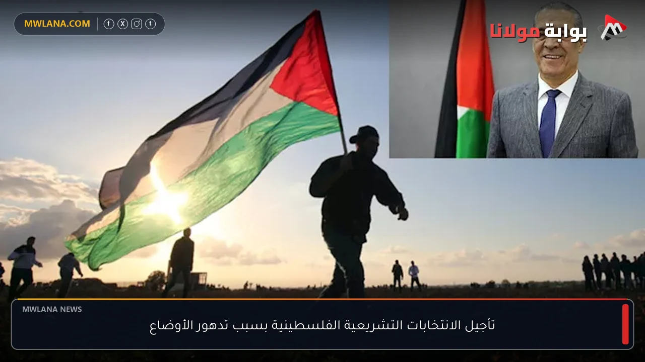 تأجيل الانتخابات التشريعية الفلسطينية بسبب تدهور الأوضاع