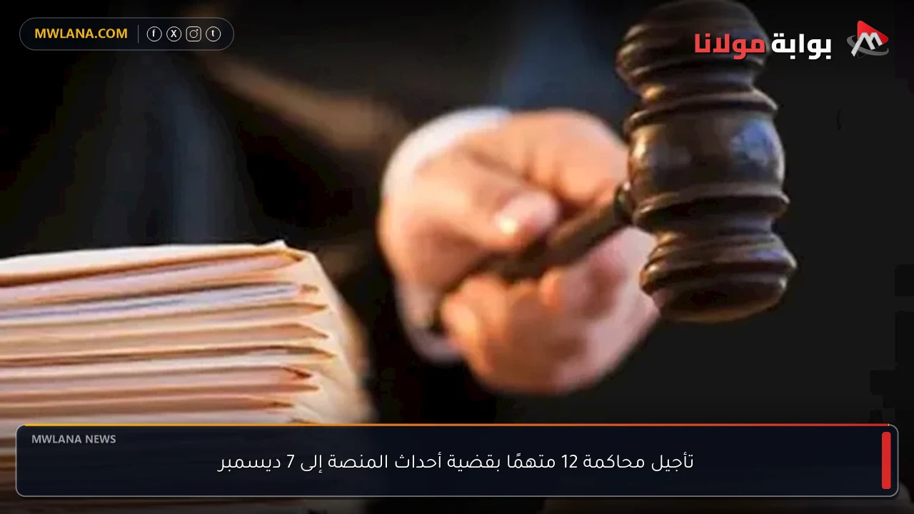 تأجيل محاكمة 12 متهمًا بقضية أحداث المنصة إلى 7 ديسمبر