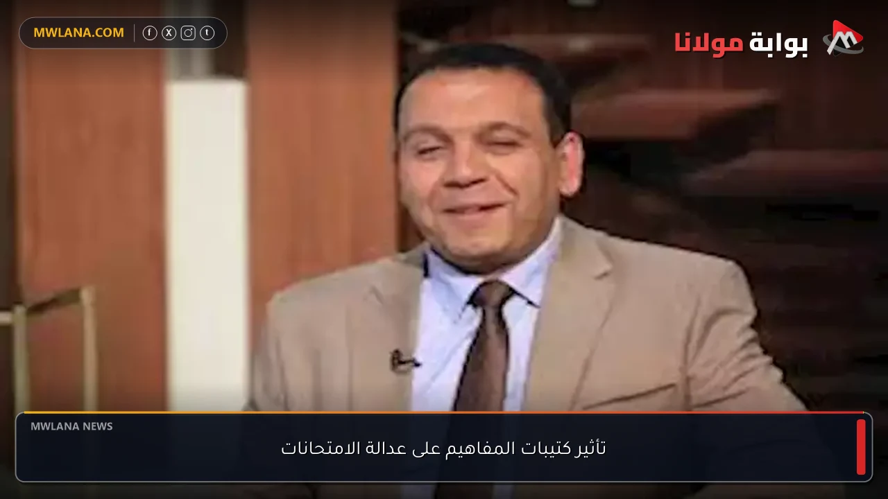 تأثير كتيبات المفاهيم على عدالة الامتحانات