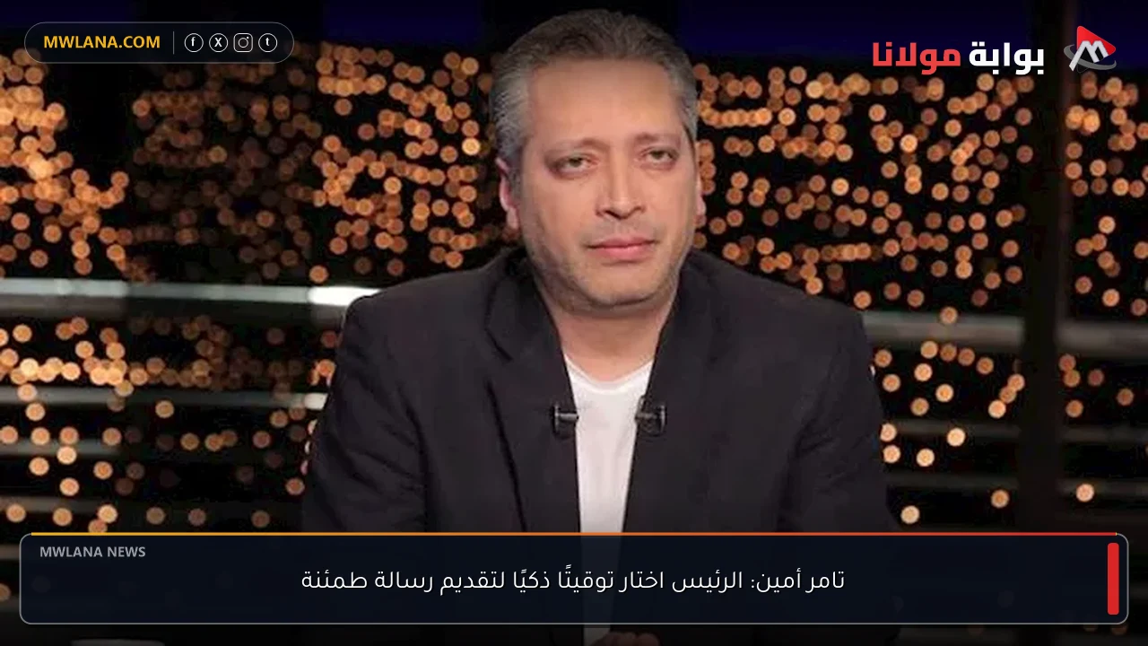 تامر أمين: الرئيس اختار توقيتًا ذكيًا لتقديم رسالة طمئنة