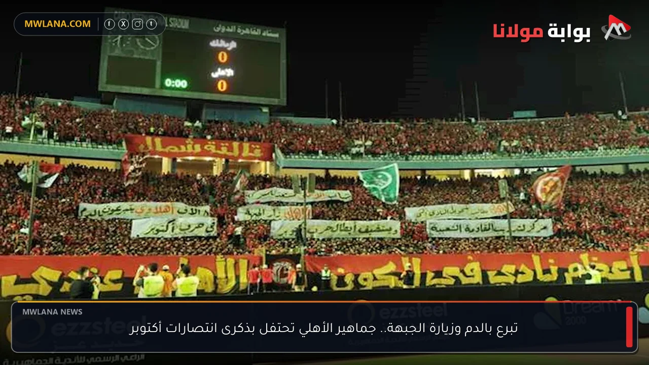 تبرع بالدم وزيارة الجبهة.. جماهير الأهلي تحتفل بذكرى انتصارات أكتوبر