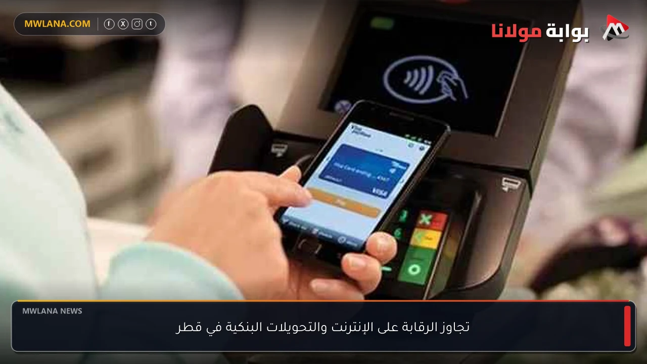 تجاوز الرقابة على الإنترنت والتحويلات البنكية في قطر