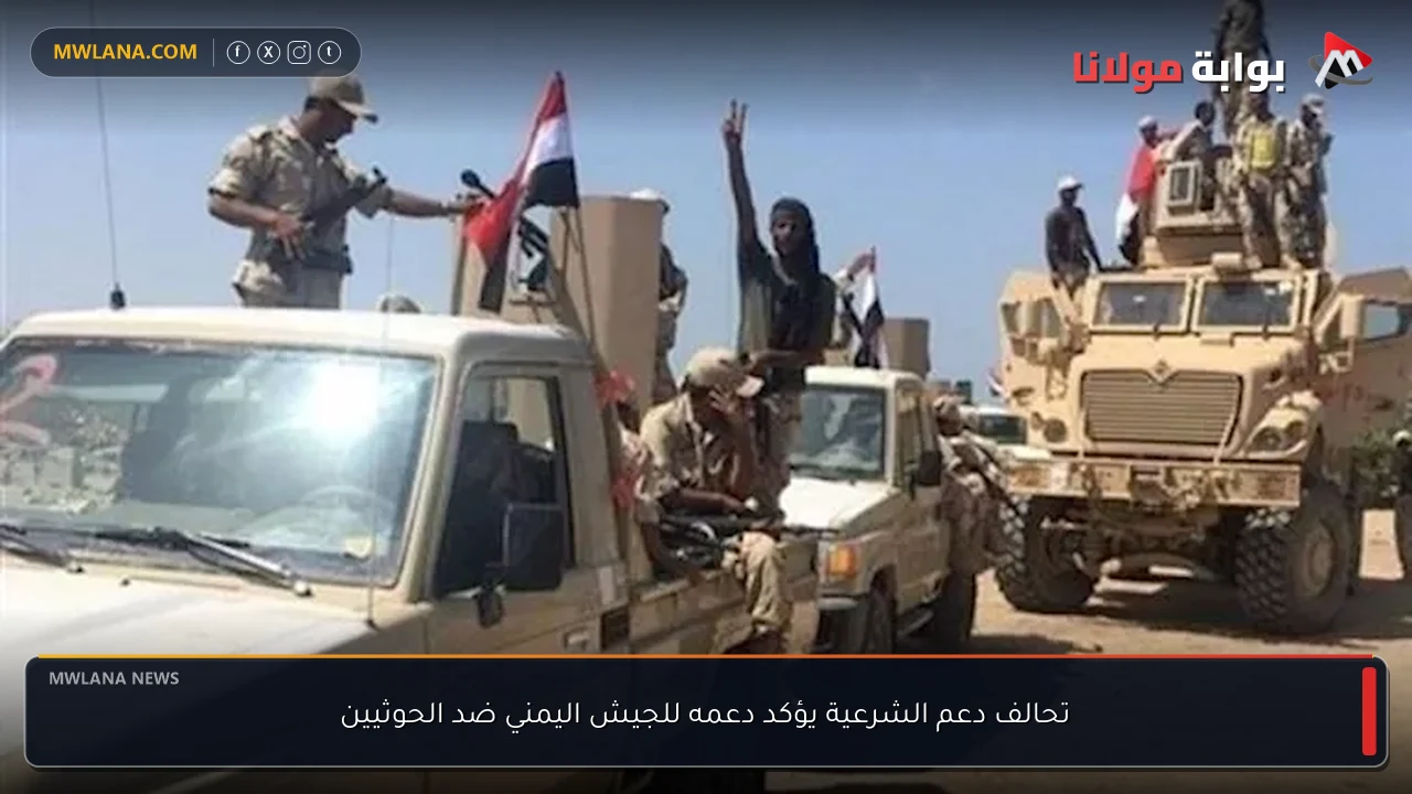 تحالف دعم الشرعية يؤكد دعمه للجيش اليمني ضد الحوثيين