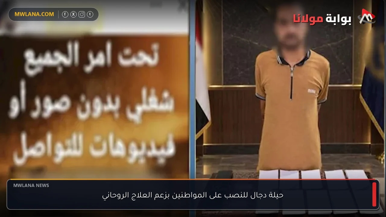 حيلة دجال للنصب على المواطنين بزعم العلاج الروحاني
