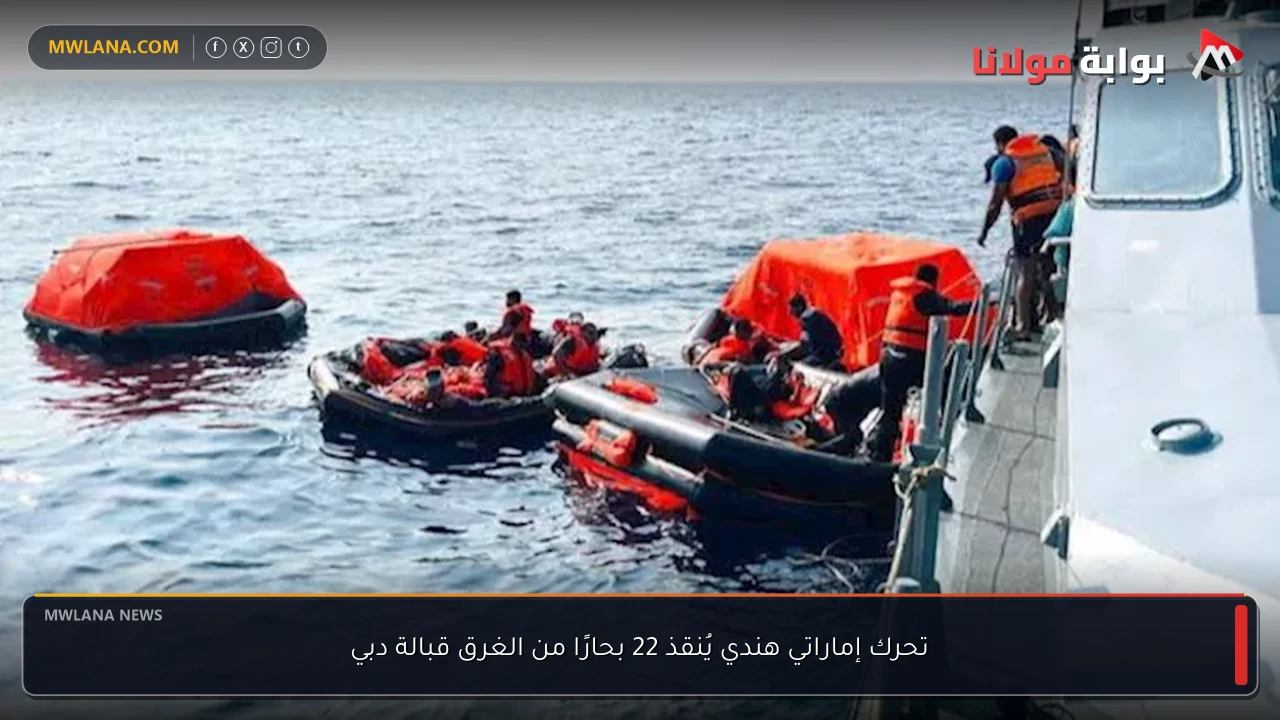 تحرك إماراتي هندي يُنقذ 22 بحارًا من الغرق قبالة دبي