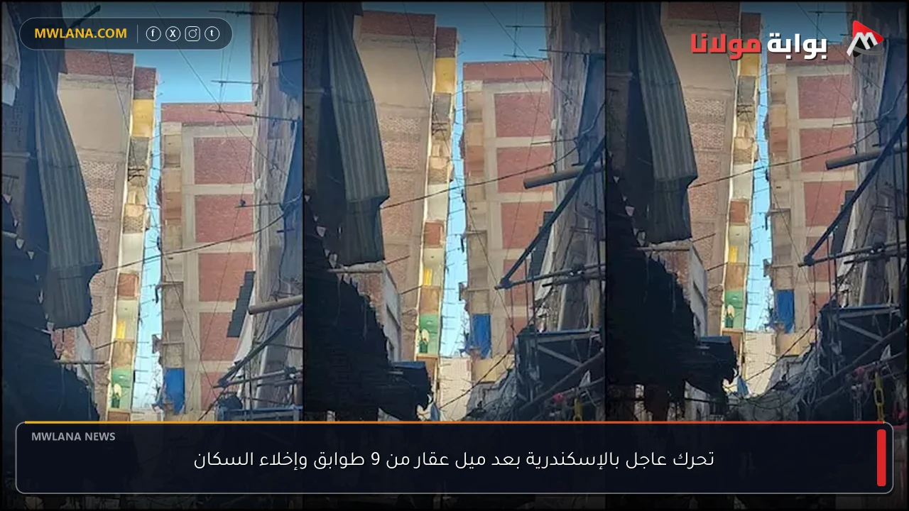 تحرك عاجل بالإسكندرية بعد ميل عقار من 9 طوابق وإخلاء السكان