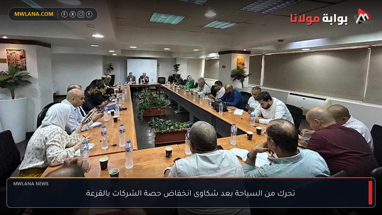 تحرك من السياحة بعد شكاوى انخفاض حصة الشركات بالقرعة