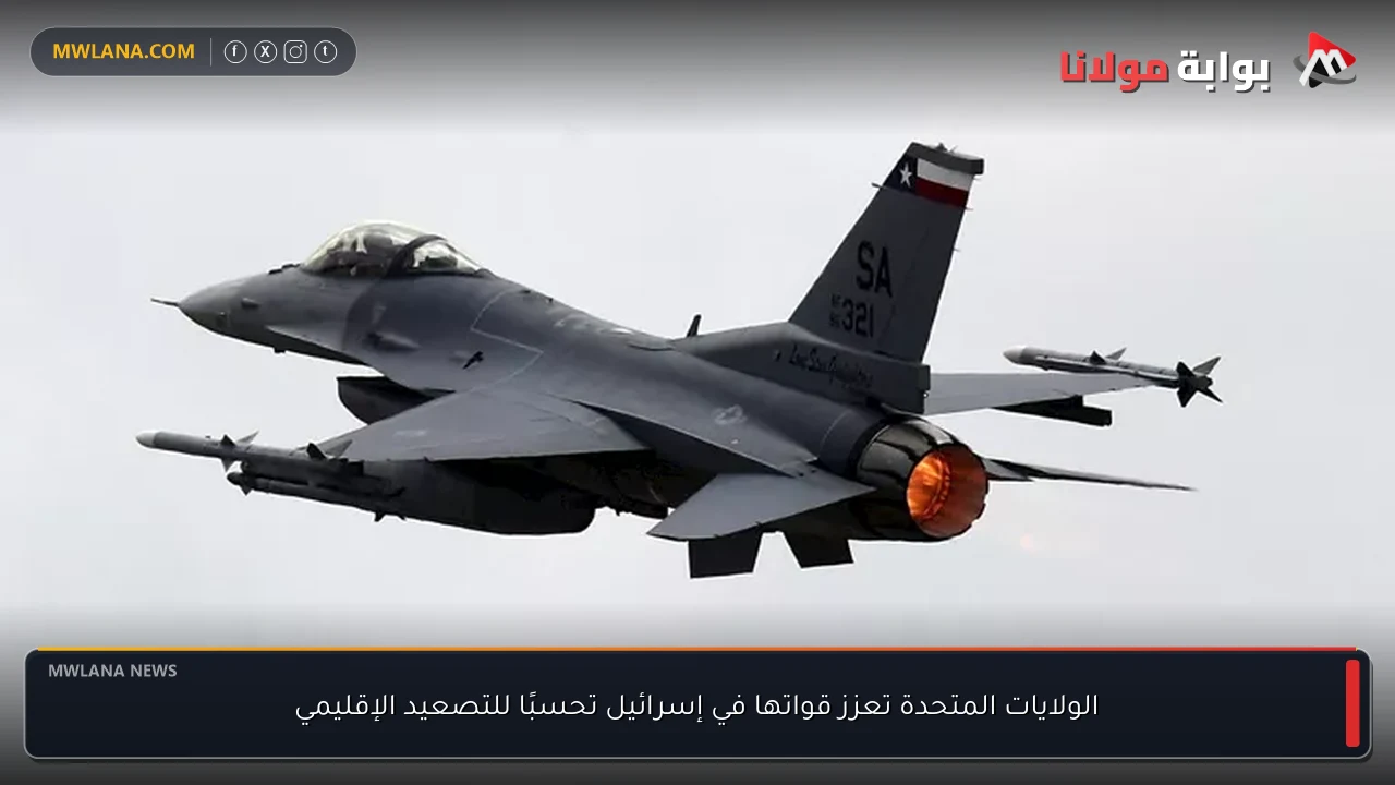 الولايات المتحدة تعزز قواتها في إسرائيل تحسبًا للتصعيد الإقليمي