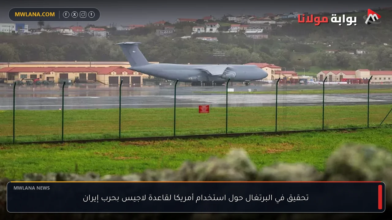تحقيق في البرتغال حول استخدام أمريكا لقاعدة لاجيس بحرب إيران