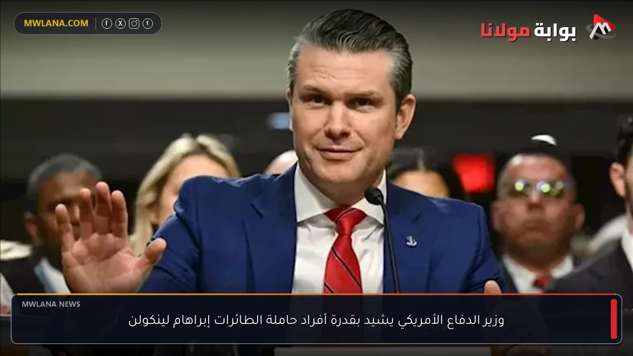 وزير الدفاع الأمريكي يشيد بقدرة أفراد حاملة الطائرات إبراهام لينكولن