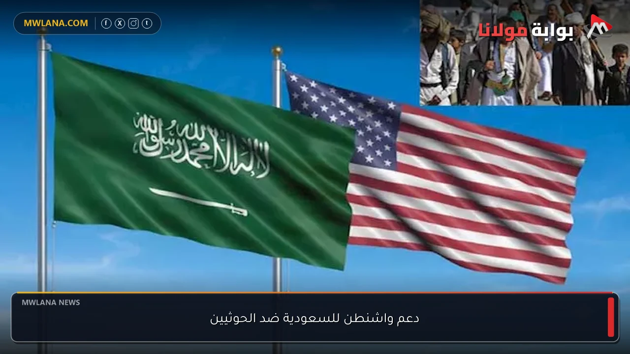 دعم واشنطن للسعودية ضد الحوثيين