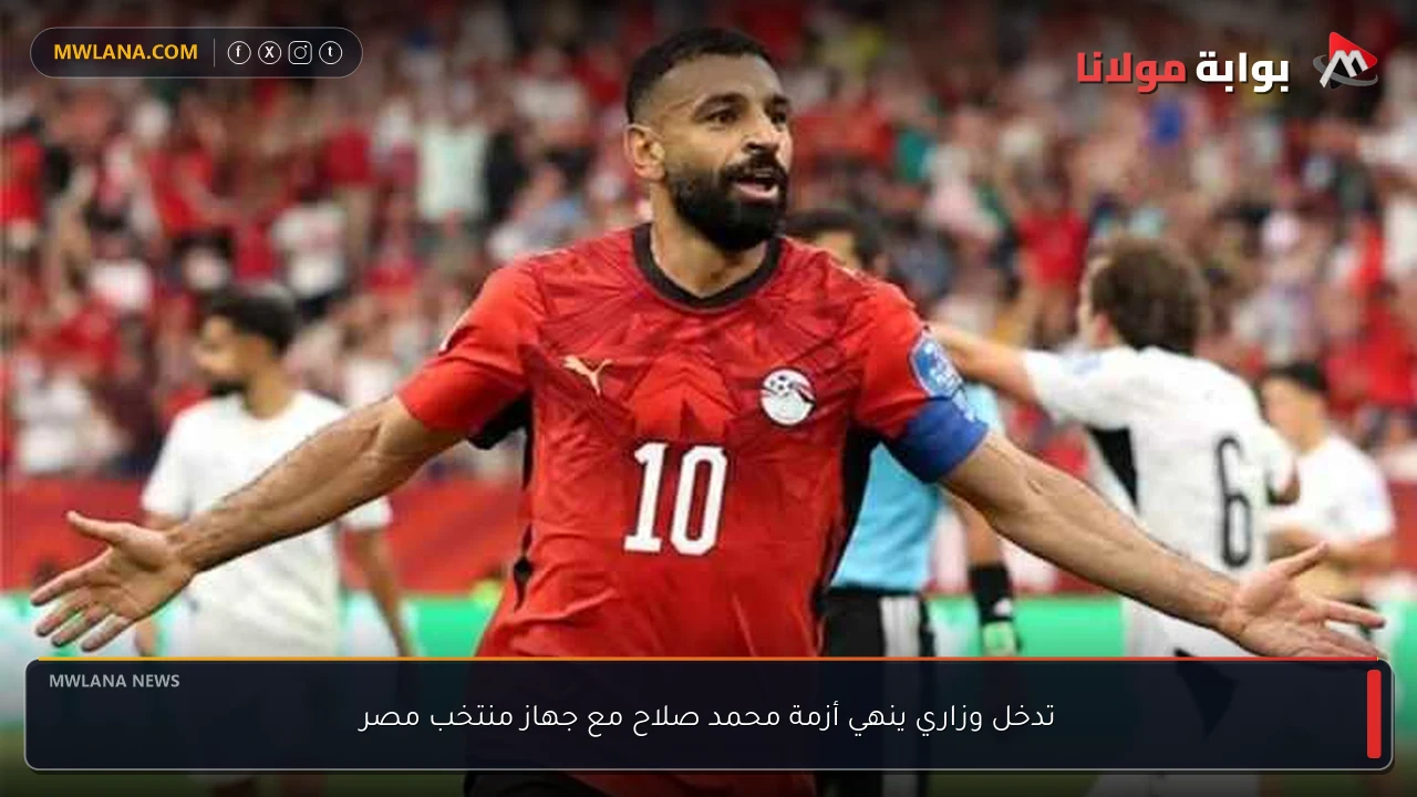 تدخل وزاري ينهي أزمة محمد صلاح مع جهاز منتخب مصر