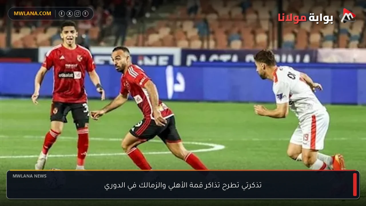 تذكرتي تطرح تذاكر قمة الأهلي والزمالك في الدوري