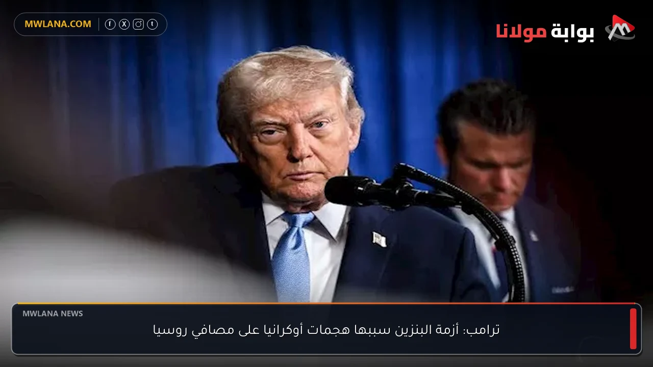 ترامب: أزمة البنزين سببها هجمات أوكرانيا على مصافي روسيا