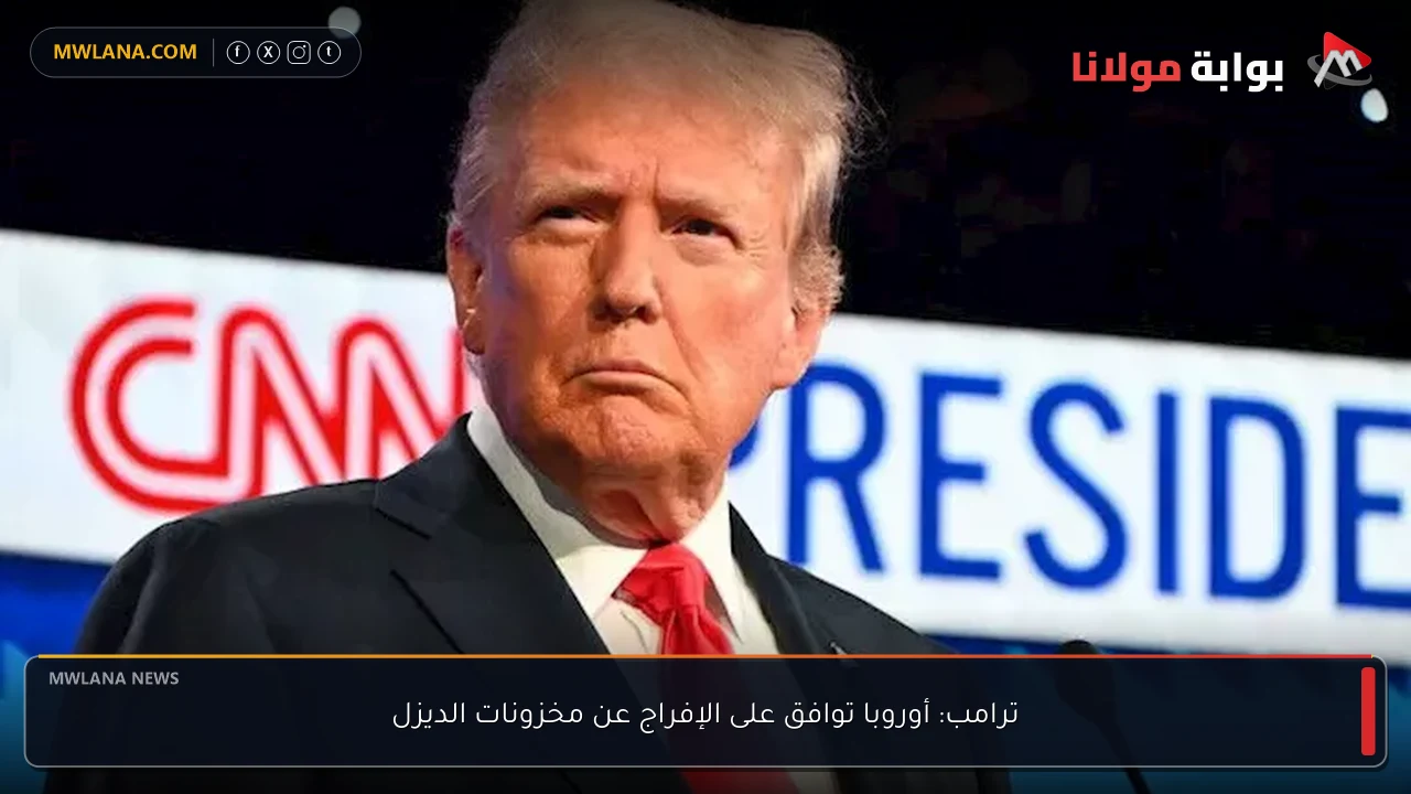 ترامب: أوروبا توافق على الإفراج عن مخزونات الديزل