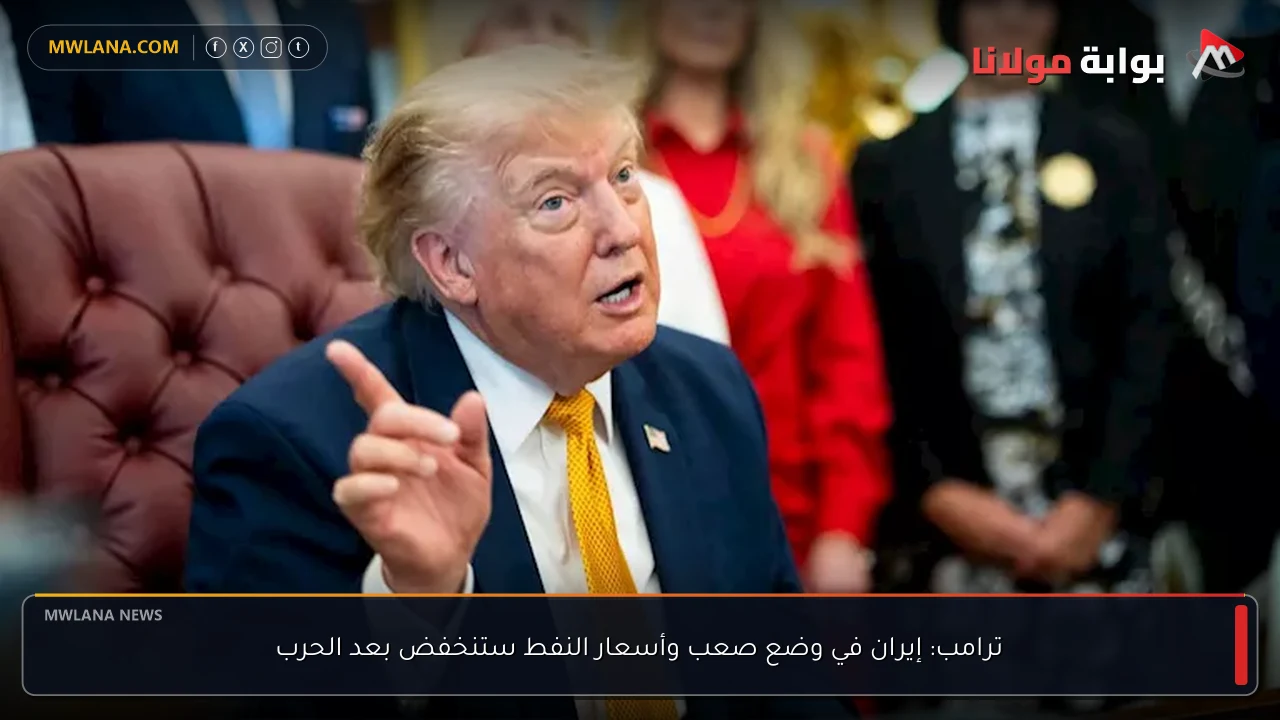 ترامب: إيران في وضع صعب وأسعار النفط ستنخفض بعد الحرب