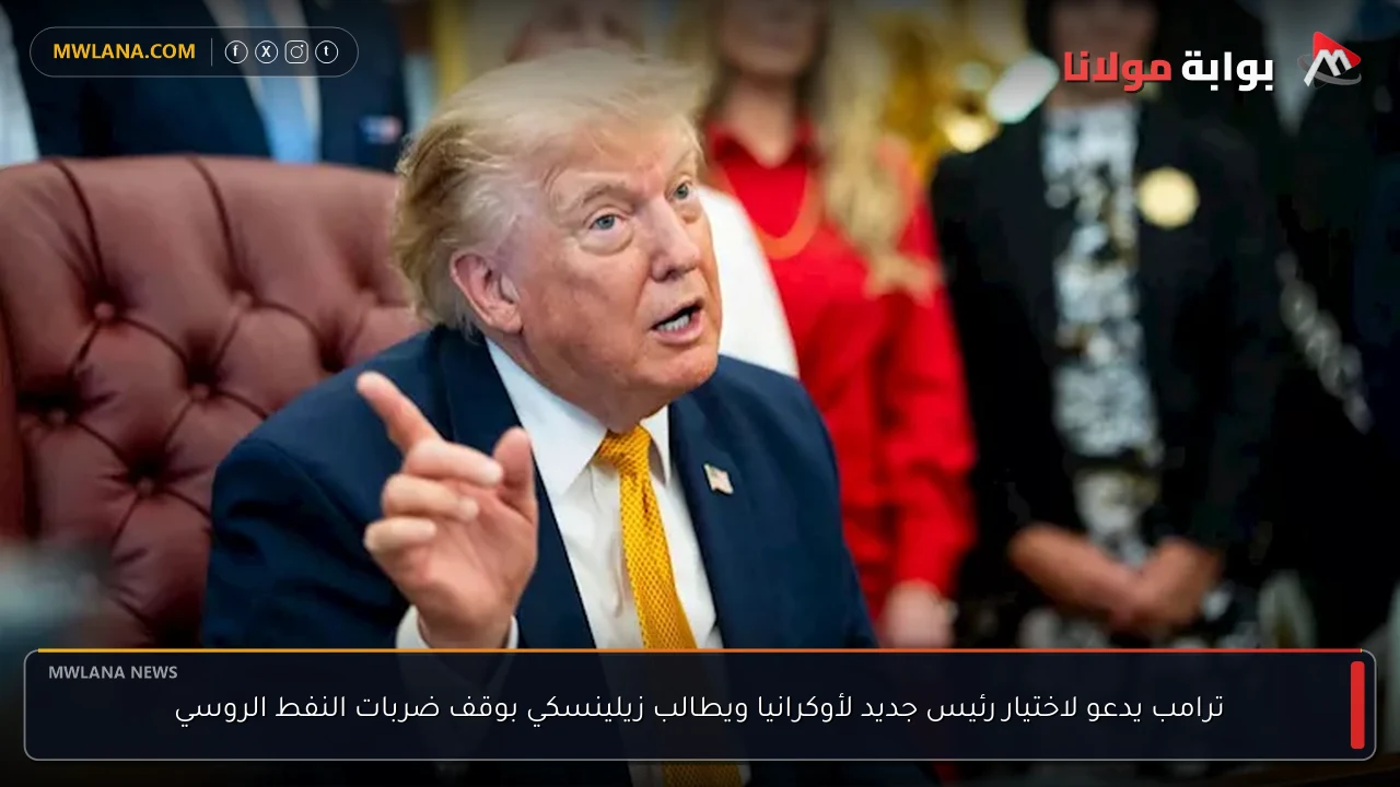 ترامب يدعو لاختيار رئيس جديد لأوكرانيا ويطالب زيلينسكي بوقف ضربات النفط الروسي