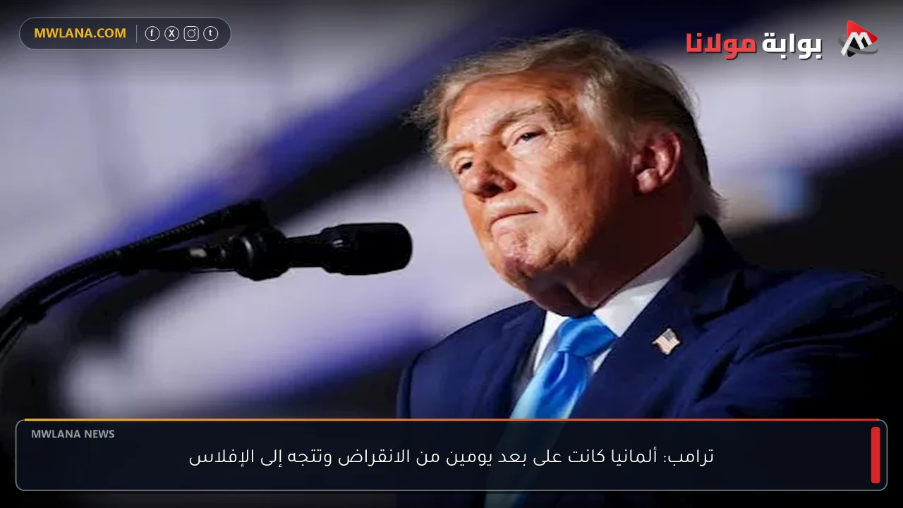 ترامب: ألمانيا كانت على بعد يومين من الانقراض وتتجه إلى الإفلاس