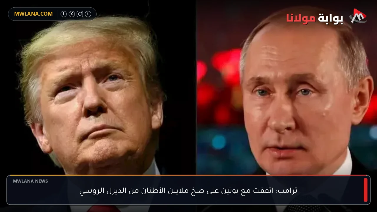 ترامب: اتفقت مع بوتين على ضخ ملايين الأطنان من الديزل الروسي